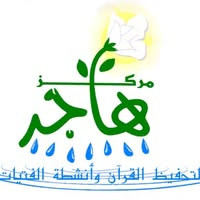 مركز هاجر لتحفيظ القرآن الكريم