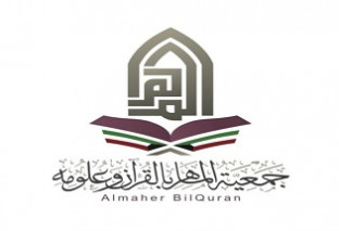 جمعية الماهر بالقرآن وعلومه