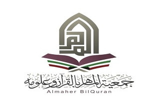 جمعية الماهر بالقرآن وعلومه