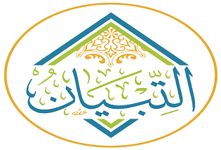 منصة التبيان لتعليم القرآن