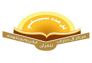 مركز آل حنزاب للقرآن الكريم وعلومه