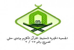 الجمعية الخيرية لتحفيظ القرآن الكريم بوادي حلي حافظ