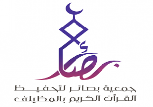 جمعية بصائر لتحفيظ القرآن الكريم بالمظيلف