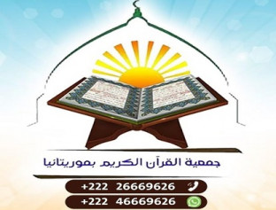جمعية القرآن الكريم بموريتانيا