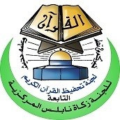 لجنة تحفيظ القرآن الكريم