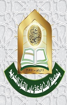 مشروع تفسير القرآن الكريم للصم والبكم