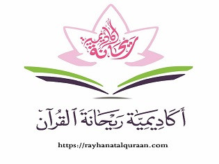 أكاديمية ريحانةَ القرآن