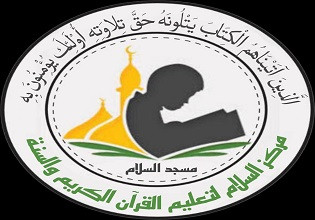 مركز السلام لتعليم القرآن الكريم والسنة