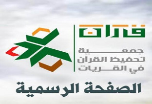 جمعية تحفيظ القرآن بالقريات