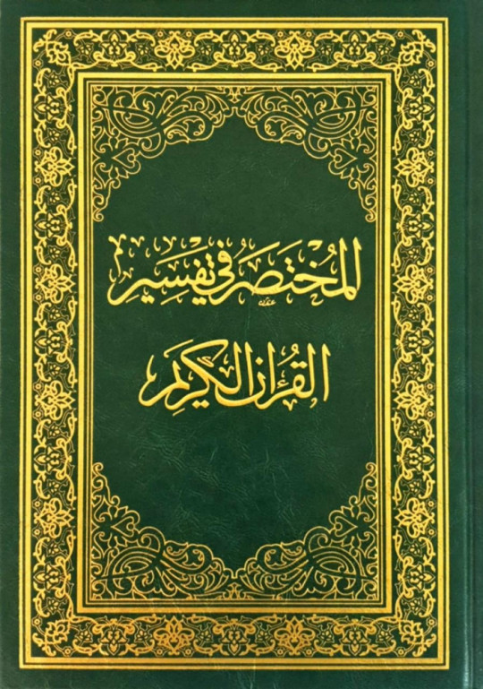 المختصر في تفسير القرآن الكريم