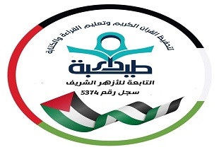 دار طيبة لتحفيظ القران الكريم