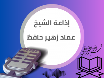 إذاعة الشيخ عماد زهير حافظ برواية حفص