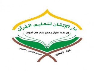 دار الإتقان لتعليم القرآن