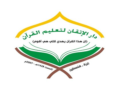 دار الإتقان لتعليم القرآن