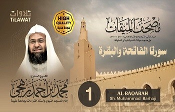 مصحف الميقات من صلاة التراويح والقيام - الشيخ محمد برهجي