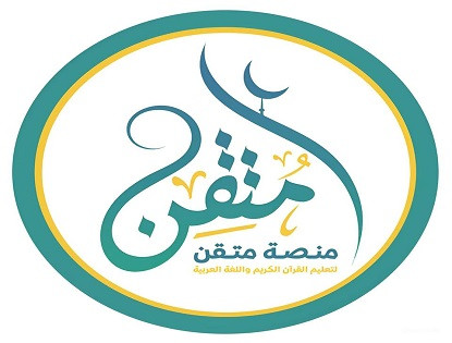 منصة متقن لتعليم القرآن الكريم واللغة العربية