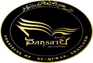 معهد القرآن الكريم - Alquran Institute Thailand