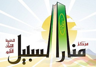 مركز منار السبيل لتحفيظ القرآن الكريم
