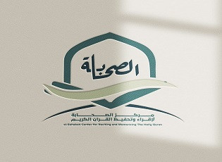 مركز الصحابة لإقراء وتحفيظ القرآن الكريم