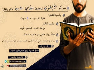 مركز الأزهري لتحفيظ القرآن الكريم