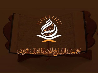 جمعية السراج لتحفيظ القرآن الكريم