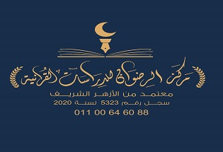 مركز الرضوان لتحفيظ القرآن الكريم