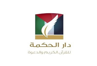 دار الحكمة للقرآن والدعوة