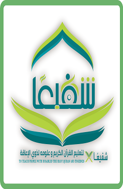 جمعية شفيعا لتعليم القرآن وعلومه لذوي الإعاقة