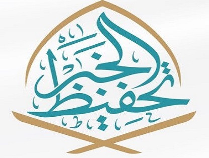 جمعية تحفيظ القرآن الكريم بالخبر