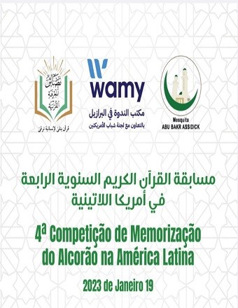 مسابقة القرآن الكريم السنوية في أمريكا اللاتينية