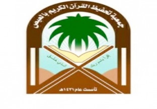 الجمعية الخيرية لتحفيظ القرآن الكريم بالعيص
