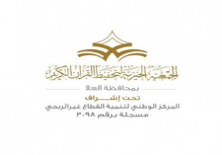 الجمعية الخيرية لتحفيظ القرآن الكريم بمحافظة العلا