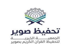 جمعية تحفيظ القرآن الكريم بصوير