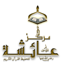 مركز السيدة عائشة النسائي لتحفيظ القرآن الكريم بالشارقة
