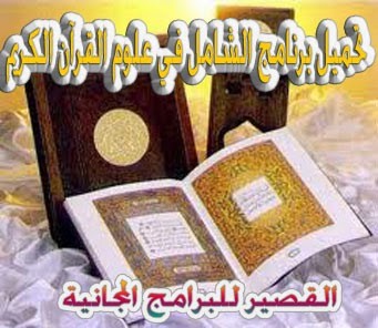 الشامل في علوم القرآن