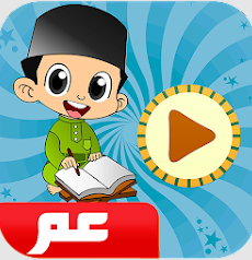 معلم القرآن - جزء عم وتبارك