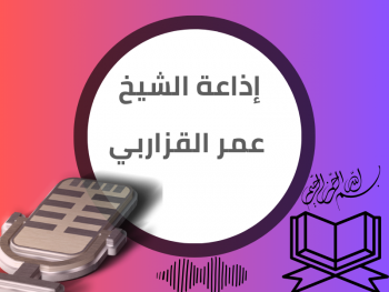  إذاعة الشيخ عمر القزاربي برواية ورش 