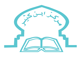 مركز ابن كثير لتحفيظ القرآن - الشارقة