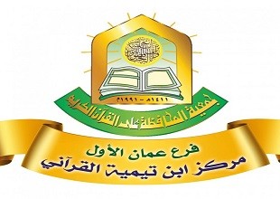 مركز ابن تيمية القرآني