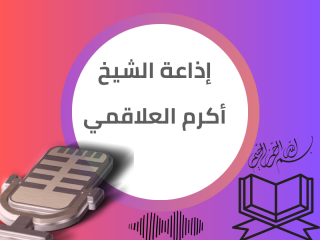 إذاعة الشيخ أكرم العلاقمي