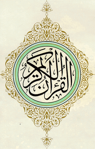 موقع علوم القرآن