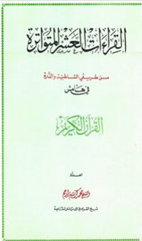 القراءات العشر المتواترة من طريق الشاطبية والدرة في هامش القرآن الكريم