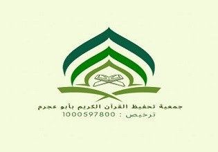 جمعية تحفيظ القرآن الكريم بأبو عجرم