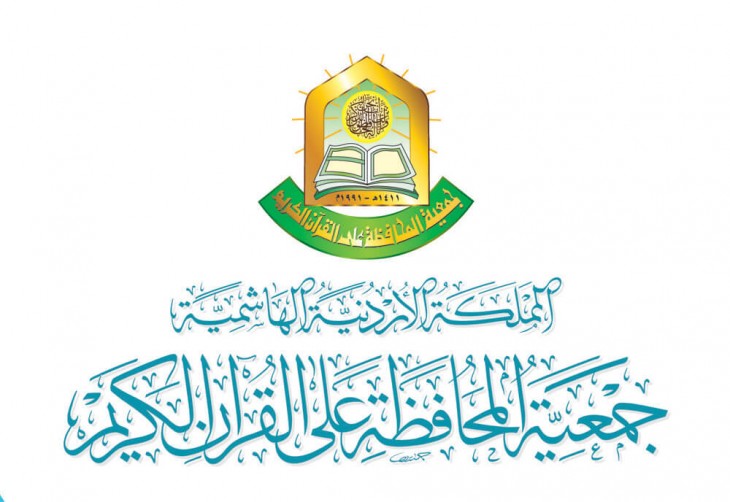 جمعية المحافظة على القرآن الكريم