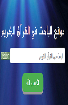 موقع الباحث في القرآن الكريم