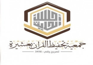 الجمعية الخيرية لتحفيظ القرآن الكريم بعشيرة