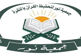 جمعية نور لتحفيظ القرآن الكريم بالنقرة
