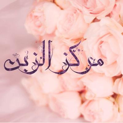 مركز الزبن لتعليم القرآن الكريم