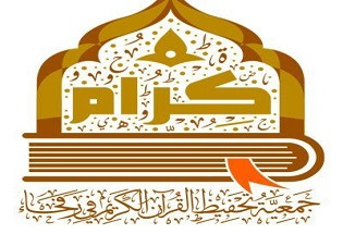 جمعية كرام لتحفيظ القرآن