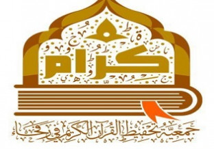 جمعية كرام لتحفيظ القرآن برفحاء